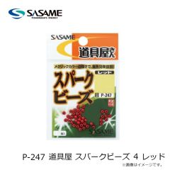ササメ　P-247 道具屋 スパークビーズ 4 レッド