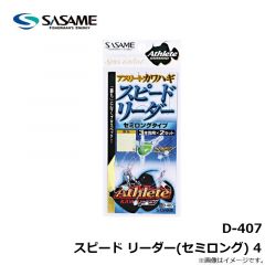 ササメ　D-407 スピード リーダー(セミロング) 4