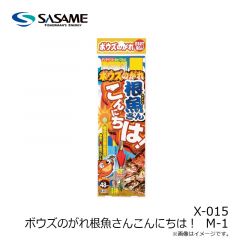 ササメ　X-015 ボウズのがれ根魚さんこんにちは！ M-1