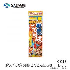 ササメ　X-015 ボウズのがれ根魚さんこんにちは！ L-1.5
