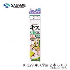 ササメ　K-129 キス早掛2本 6-0.8