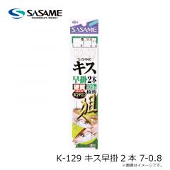 ササメ　K-129 キス早掛2本 7-0.8
