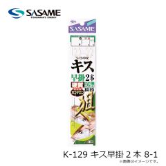 ササメ　K-129 キス早掛2本 8-1