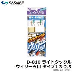 ササメ　D-810 ライトタックル ウィリー五目 タイプI 3-2.5
