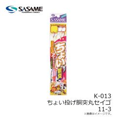 ササメ　K-013 ちょい投胴突丸セイゴ 11-3