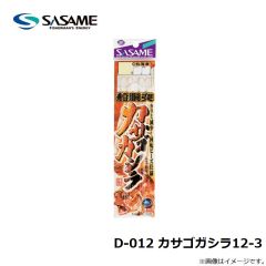 ササメ　D-012 カサゴガシラ12-3