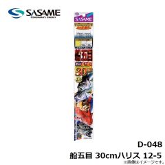 ササメ　D-048 船五目 30cmハリス 12-5