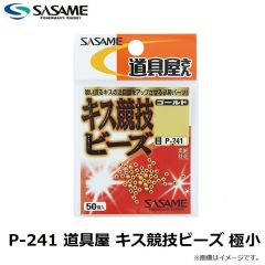 ササメ　P-241 道具屋 キス競技ビーズ 極小