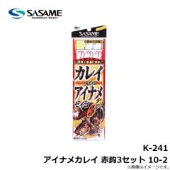 ササメ　K-241 アイナメカレイ 赤鈎3セット 10-2