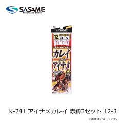 ササメ　K-241 アイナメカレイ 赤鈎3セット 12-3
