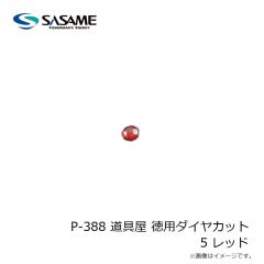 ササメ　P-388 道具屋 徳用ダイヤカット 5 レッド