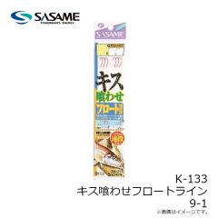 ササメ　K-133 キス喰わせフロートライン 9-1