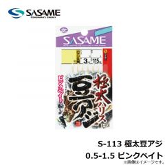 ササメ　S-113 極太豆アジ 0.5-1.5 ピンクベイト