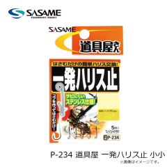 ササメ　P-234 道具屋 一発ハリス止 小小