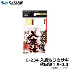 ササメ　C-234 入鹿池ワカサギ秋田狐 1.5-0.3