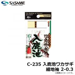 ササメ　C-235 入鹿池ワカサギ細地袖2-0.3