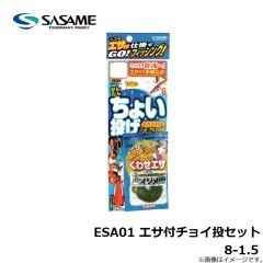 ササメ　ESA01 エサ付ちょい投セット 8-1.5