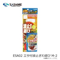 ササメ　ESA02 エサ付波止ぎわ遊び M-2