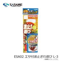 ササメ　ESA02 エサ付波止ぎわ遊び L-3