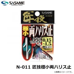 ササメ　N-011 匠技極小両ハリス止