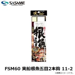 ササメ　FSM60 実船根魚五目2本鈎 11-2