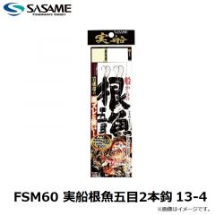 ササメ　FSM60 実船根魚五目2本鈎 13-4
