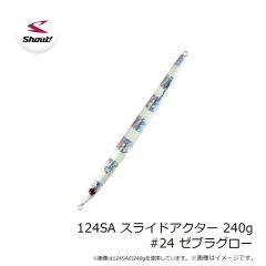 シャウト　124SA スライドアクター 240g #24 ゼブラグロー