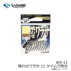 ササメ　WS-11 喰わせワラサ 11 ケイムラ発光
