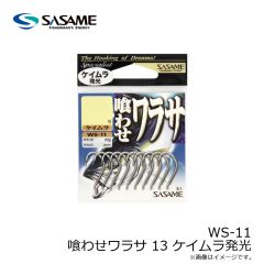 ササメ　WS-11 喰わせワラサ 13 ケイムラ発光
