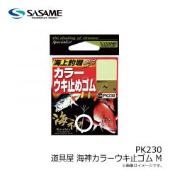 ササメ　PK230 道具屋 海神カラーウキ止ゴム M