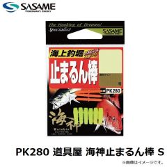 ササメ　PK280 道具屋 海神止まるん棒 S