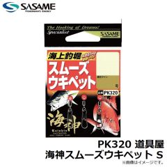 ササメ　PK320 道具屋 海神スムーズウキペット S