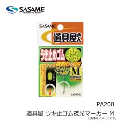 ササメ　PA200 道具屋 ウキ止ゴム夜光マーカー M