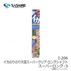 ササメ　I-206 イカのりのり天国スーパークリア ロングシャフト SL-3