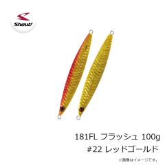 シャウト　181FL フラッシュ 100g #22 レッドゴールド