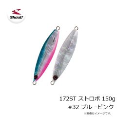 シャウト　172ST ストロボ 150g #32 ブルーピンク