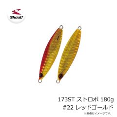シャウト　173ST ストロボ 180g #22 レッドゴールド