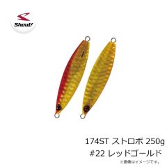 シャウト　174ST ストロボ 250g #22 レッドゴールド