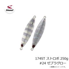 シャウト　174ST ストロボ 250g #24 ゼブラグロー