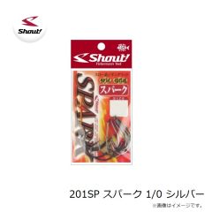 シャウト　201SP スパーク 1/0 シルバー