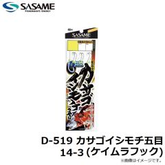 ササメ　D-519 カサゴイシモチ五目 14-3 (ケイムラフック)