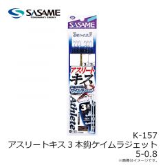 ササメ　K-157 アスリートキス3本鈎ケイムラジェット 5-0.8