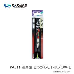 ササメ　PA310 道具屋 どんぐりトップウキ L