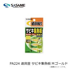 ササメ　PA224 道具屋 サビキ集魚板 M ゴールド