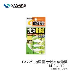 ササメ　PA225 道具屋 サビキ集魚板 M シルバー