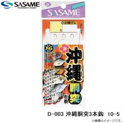 ササメ　D-003 沖縄堤防胴突3本 10-5