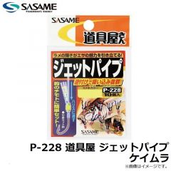 ササメ　P-228 道具屋 ジェットパイプ ケイムラ