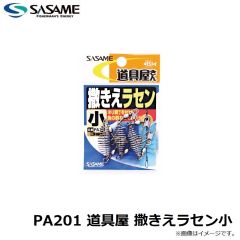 ササメ　PA201 道具屋 撒きえラセン小