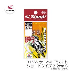 シャウト　315SS サーベルアシスト ショートタイプ 2-2cm S