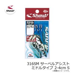 シャウト　316SM サーベルアシスト ミドルタイプ 2-4cm S